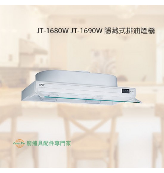 JT-1680W 隱藏式排油煙機80cm
